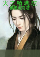 火之鎮魂歌在線閱讀