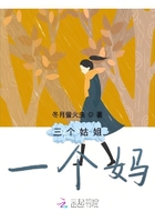 三個(gè)姑姐一個(gè)媽在線閱讀