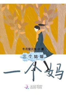 三個姑姐一個媽