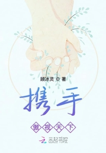 攜手傲視天下