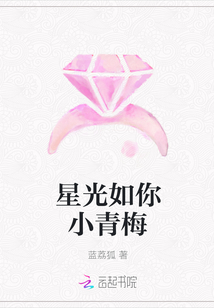 星光如你小青梅