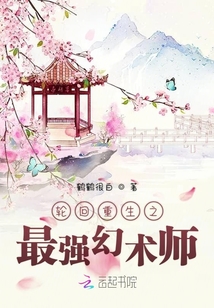 轮回重生之最强幻术师