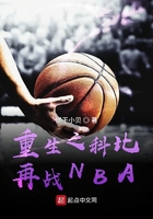 重生之科比再战NBA在线阅读