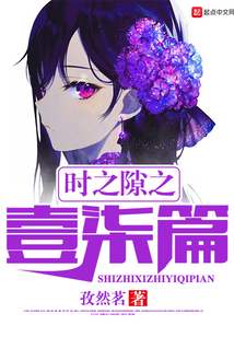 時之隙之壹柒篇