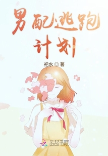 男配逃跑計劃