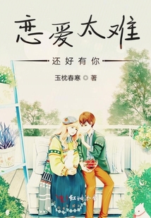 戀愛太難還好有你