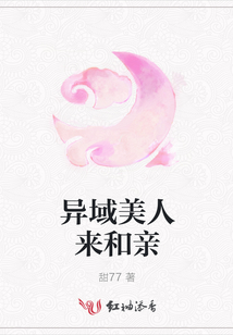 異域美人來和親