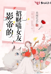 影帝的招財(cái)喵女友