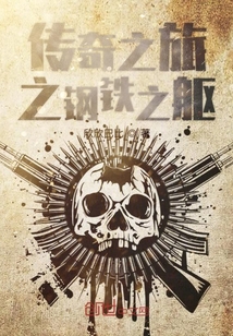 傳奇之旅之鋼鐵之軀