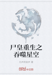 尸皇重生之吞噬星空