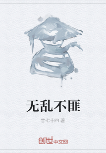 無亂不匪