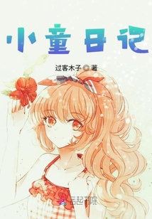 小童日記