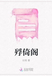 殍倚閣