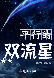 平行的雙流星