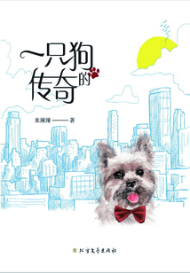 一只狗的傳奇