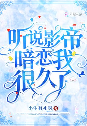 听说影帝暗恋我很久了在线阅读