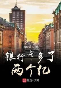 銀行卡多了兩個億