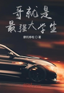 哥就是最強(qiáng)大學(xué)生
