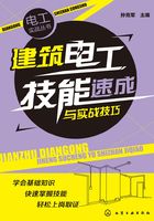 建筑电工技能速成与实战技巧在线阅读