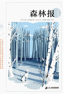 森林報(bào)博物版·冬