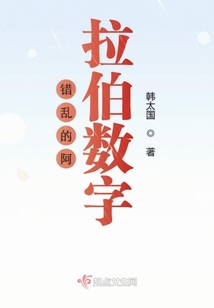 錯亂的阿拉伯數字