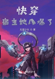 快穿宿主她A爆了
