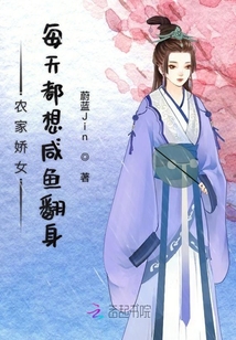 農家嬌女每天都想咸魚翻身