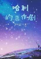 哈利的恶作剧