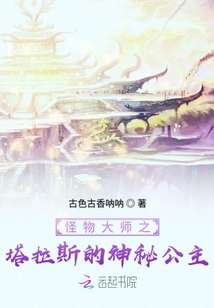 怪物大師之塔拉斯的神秘公主