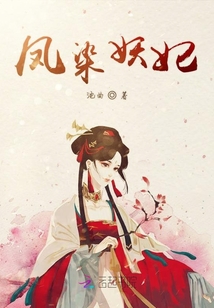 鳳染妖妃