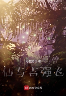 仙與吉強飛