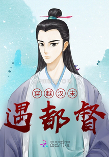 穿越漢末遇都督
