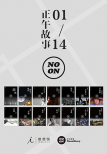正午故事（01-14）