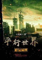 平行世界的成長在線閱讀