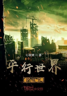平行世界的成長