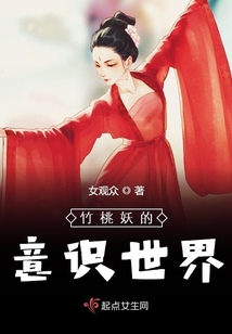 竹桃妖的意識世界