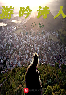 游吟詩人王小明