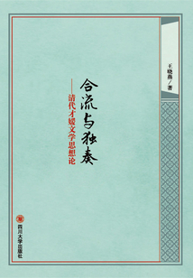 合流與獨奏：清代才媛文學(xué)思想論
