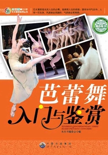 芭蕾舞入門與鑒賞