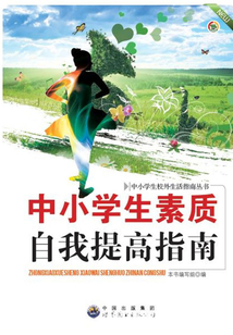 中小學生素質自我提高指南