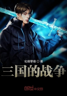 三國的戰爭