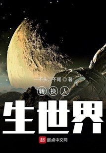 轉換人生世界