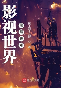 影視世界黑暗先知