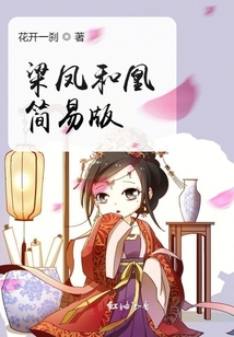 梁鳳和凰簡易版