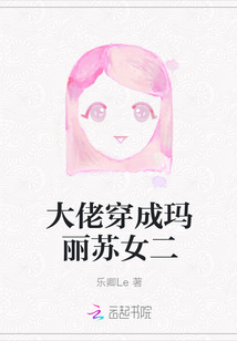 大佬穿成瑪麗蘇女二