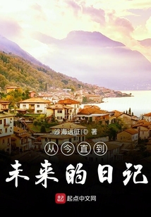 從今直到未來的日記