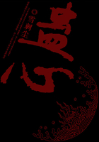 蛊心在线阅读