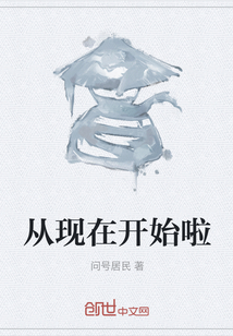從現在開始啦