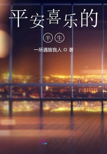 平安喜樂的半生
