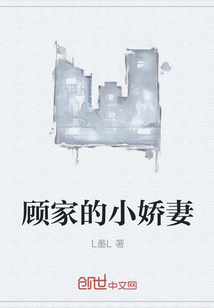 顾家的小娇妻